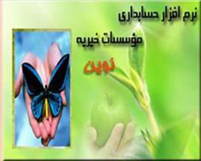 نرم افزار حسابداری نوین ویژه موسسات خیریه