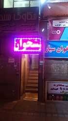دفتر پیشخوان دولت ثبت احوال درشرق تهران
