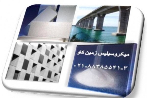 سیلیس-بتن-میکرو سیلیس