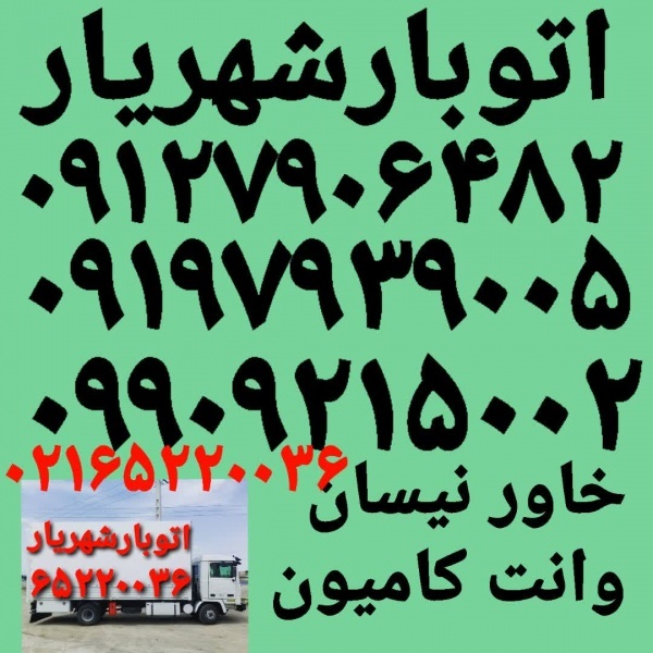 باربری حمل بار شهریار ☎️ اتوبار شهریار اتحادیه بار