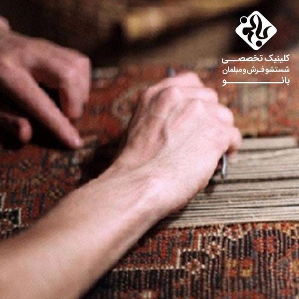 قالیشویی گوهردشت