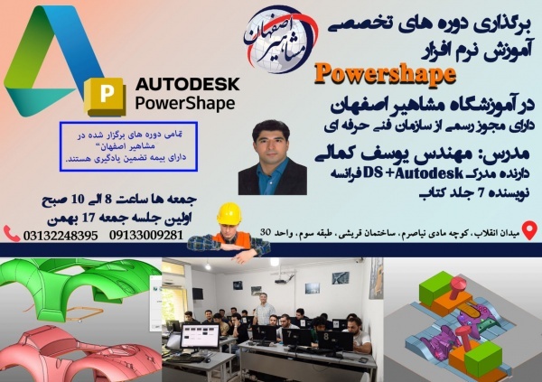 آموزش تخصصی نرم افزار POWERSHAPE درآموزشگاه مشاهیر
