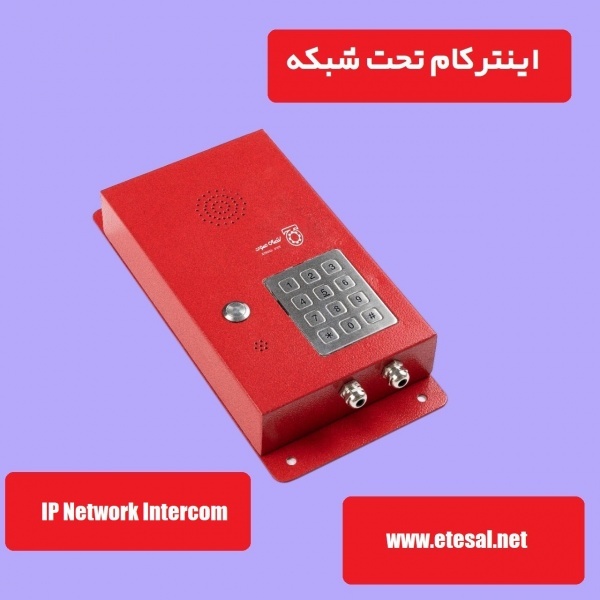اینترکام تحت شبکه