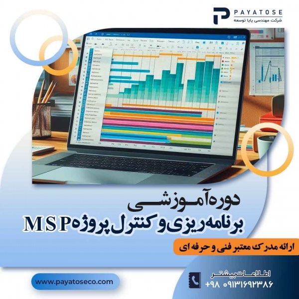 آموزش کنترل و مدیریت پروژه با MS مایکروسافت پراجکت