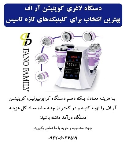 دستگاه لاغری کویتیشن آر.اف، بهترین انتخاب کلینیکها
