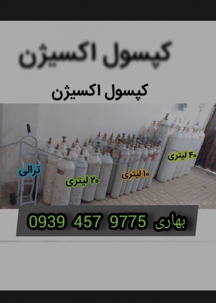 کپسول اکسیژن در مشهد