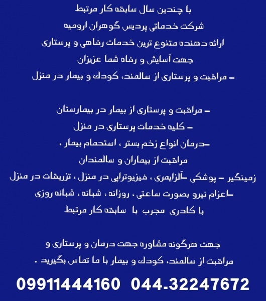 مرکز اعزام پرستار به منزل برای نگهداری سالمند کودک
