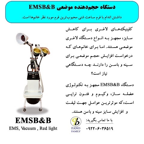 دستگاه حجم دهنده موضعی EMSB&B