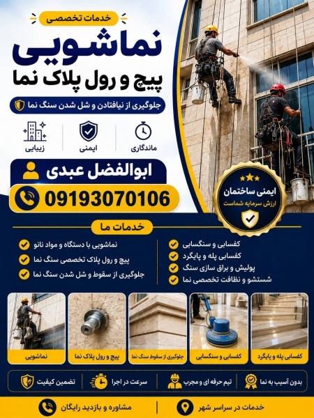 نماشویی ساختمان با دستگاه‌های مخصوص
