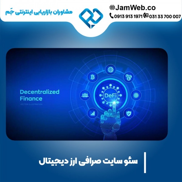 سئو وبسایت صرافی ارز دیجیتال در بهترین شرکت سئوکار