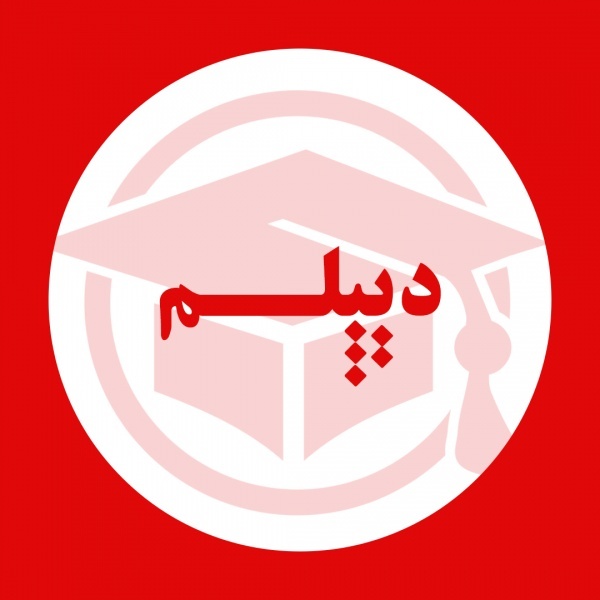 دریافت مدرک نهم و دریافت مدرک دیپلم رسمی