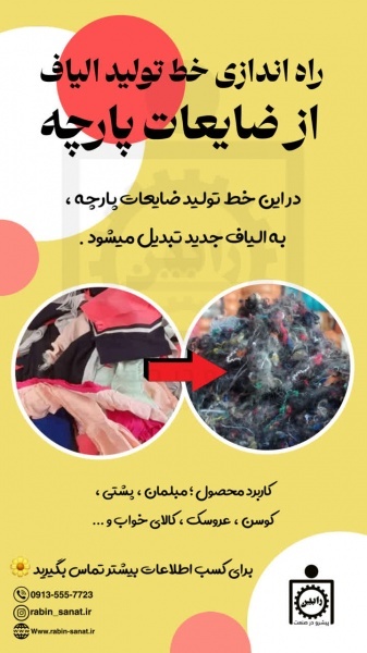 راه اندازی خط تولید الیاف از ضایعات پارچه