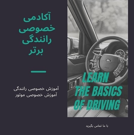 آموزش رانندگی با ماشین دنده اتومات در تهران