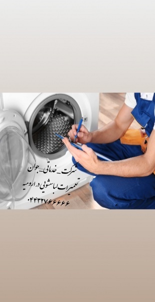 تعمیرات  لباسشویی و ظرفشویی در ارومیه