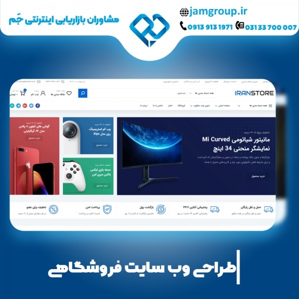 طراحی سایت فروشگاهی در اصفهان با تضمین کیفیت