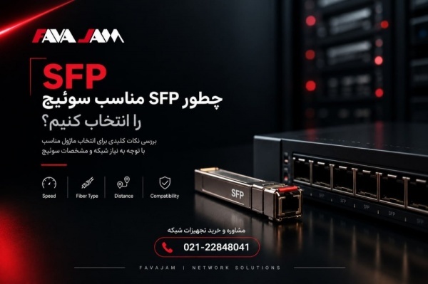 چطور SFP مناسب سوئیچ را انتخاب کنیم؟