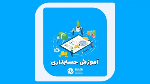 آموزش حسابداری در بابل