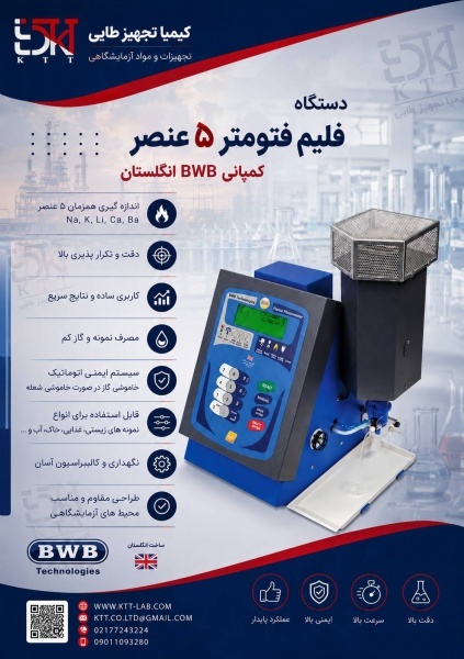 فلیم فتومتر حرفه‌ای BWB | اندازه‌گیری سریع و دقیق عناصر