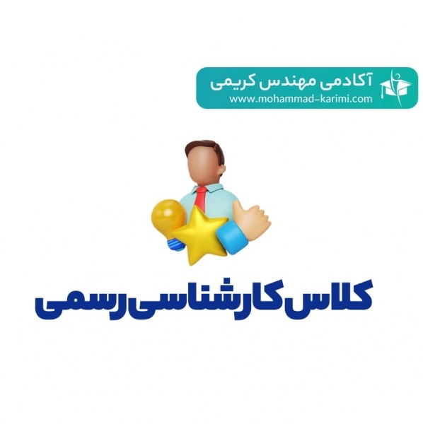 کلاس های تضمینی آمادگی آزمون کارشناسی رسمی (آفلاین
