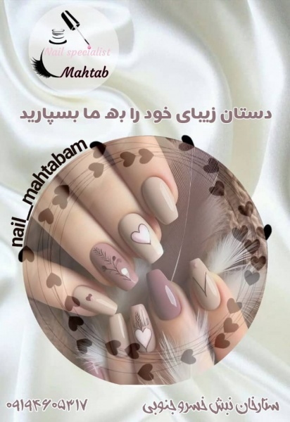 سالن تخصصی ناخن و مژه مهتاب