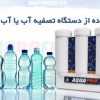 اقدامات لازم قبل از خرید دستگاه تصفیه آب
