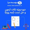دوره حل تست کارشناس رسمی رشته راه و ساختمان