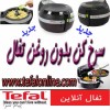 سرخ کن بدون روغن تفال