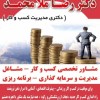 مشاوره تخصصی کسب و کار کسب و کار،مدیریت و سرمایه گذاری