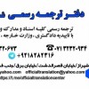 دفتر ترجمه رسمي 564 استان فارس شيراز