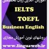آموزش آنلاین زبان تخصصی آیلتس تافل بازرگانی دکتری 