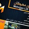 آسانسور مهرگان